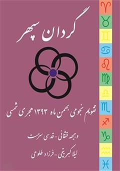 معرفی و دانلود کتاب تقویم نجومی گردان سپهر (بهمن ماه 1393)