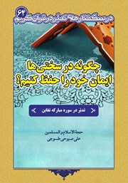 معرفی و دانلود کتاب چگونه در سختی‌ها ایمان خود را حفظ کنیم؟