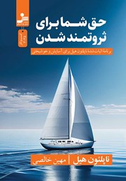 معرفی و دانلود کتاب حق شما برای ثروتمند شدن