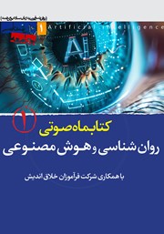 معرفی و دانلود کتاب صوتی روانشناسی و هوش مصنوعی - شماره‌ی اول