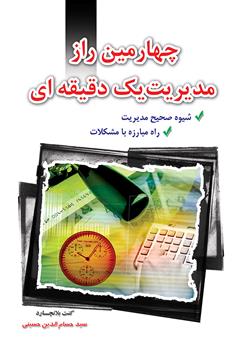 معرفی و دانلود کتاب چهارمین راز مدیریت یک دقیقه‌ای