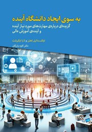 معرفی و دانلود کتاب به سوی ایجاد دانشگاه آینده