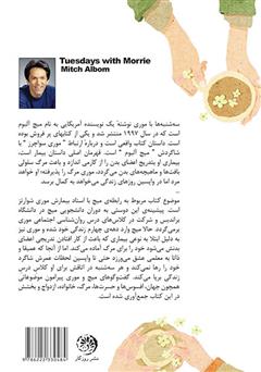 پشت جلد کتاب کتاب سهشنبهها با موری پشت جلد کتاب کتاب سهشنبهها با موری