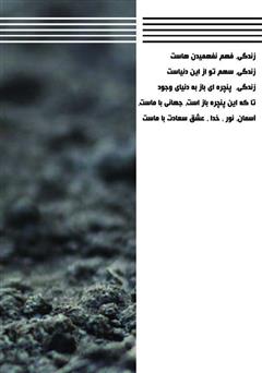 پشت جلد کتاب کتاب سمفونی زندگی