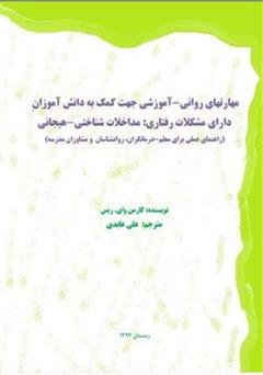 معرفی و دانلود کتاب مهارت های روانی - آموزشی جهت کمک به دانش آموزان دارای مشکلات رفتاری