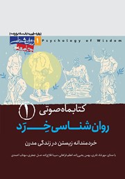 معرفی و دانلود کتاب صوتی روانشناسی خرد - شماره‌ی اول