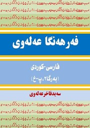 پشت جلد کتاب کتاب فرهنگ لغت علوی فارسی - کردی (جلد 2، پ - خ) پشت جلد کتاب کتاب فرهنگ لغت علوی فارسی - کردی (جلد 2، پ - خ)