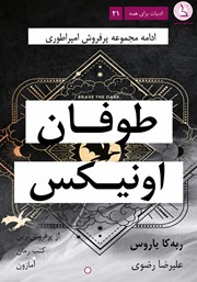 کتاب طوفان اونیکس