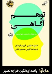 معرفی و دانلود کتاب صوتی توهم آگاهی