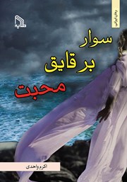 معرفی و دانلود کتاب سوار بر قایق محبت