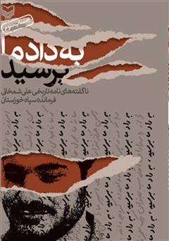 معرفی و دانلود کتاب به داد ما برسید