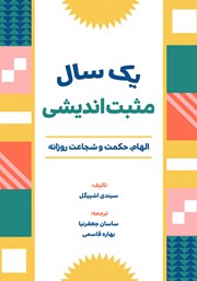 معرفی و دانلود کتاب صوتی یک سال مثبت اندیشی
