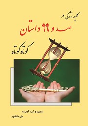 معرفی و دانلود کتاب کلید زندگی در 199 داستان کوتاه کوتاه