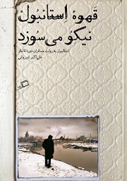 معرفی و دانلود کتاب قهوه استانبول نیکو می‌سوزد