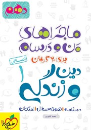معرفی و دانلود کتاب ماجراهای من و درسام: دین و زندگی 1 - پایه دهم انسانی