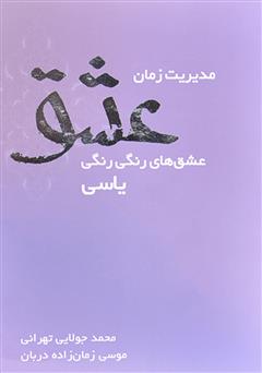 معرفی و دانلود کتاب مدیریت زمان عشق