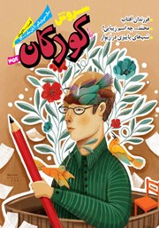 معرفی و دانلود ماهنامه سروش کودکان - شماره 356 - آبان 1400