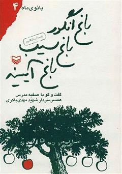 معرفی و دانلود کتاب باغ انگور باغ سیب باغ آیینه