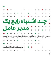 معرفی و دانلود کتاب چند اشتباه رایج یک مدیرعامل