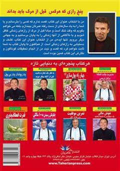 پشت جلد کتاب کتاب پنج رازی که هر کس قبل از مرگ باید بداند پشت جلد کتاب کتاب پنج رازی که هر کس قبل از مرگ باید بداند