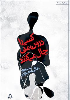 معرفی و دانلود کتاب کسی را درون من چال می‌کنند