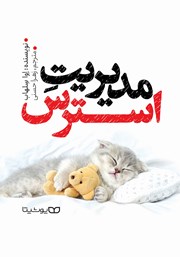 معرفی و دانلود کتاب مدیریت استرس