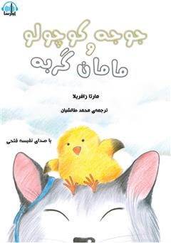 معرفی و دانلود کتاب صوتی مامان گربه و جوجه کوچولو