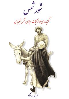معرفی و دانلود کتاب شور شمس: گزیده‌ای از غزلیات شورانگیز دیوان شمس تبریزی