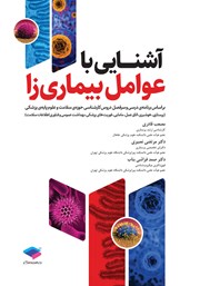 معرفی و دانلود کتاب آشنایی با عوامل بیماری زا