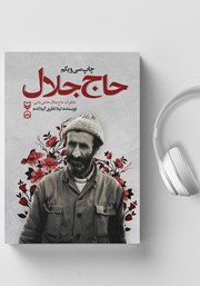 معرفی و دانلود کتاب صوتی حاج جلال