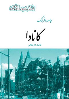 معرفی و دانلود کتاب جامعه و فرهنگ کانادا