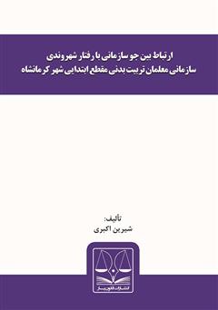 معرفی و دانلود کتاب ارتباط بین جو سازمانی با رفتار شهروندی سازمانی