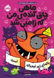 معرفی و دانلود کتاب ماهی چاق گنده‌ی من که زامبی شد 4: باله‌ای زیر نیم باله است