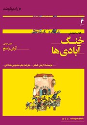 معرفی و دانلود کتاب صوتی خنگ آبادی‌ها