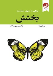 معرفی و دانلود کتاب بخشش