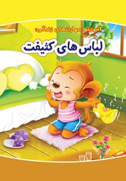 لباس‌های کثیفت