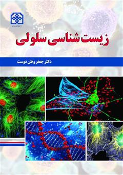 معرفی و دانلود کتاب زیست شناسی سلولی