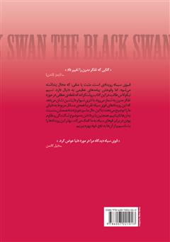 پشت جلد کتاب کتاب قوی سیاه: تأثیر رویدادهایی که وقوعشان را محال مىپنداشتهایم پشت جلد کتاب کتاب قوی سیاه: تأثیر رویدادهایی که وقوعشان را محال مىپنداشتهایم