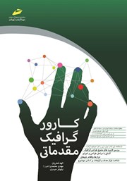 معرفی و دانلود کتاب کارور گرافیک مقدماتی