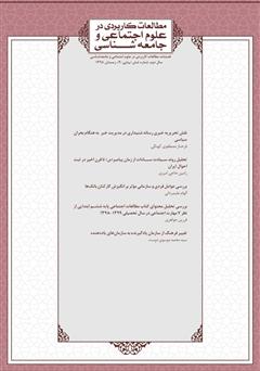 معرفی و دانلود فصلنامه مطالعات کاربردی در علوم اجتماعی و جامعه‌شناسی - شماره 9