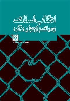 پشت جلد کتاب کتاب محتواگرایی و تولید علم