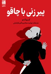 عکس جلد کتاب پیرزنی با چاقو