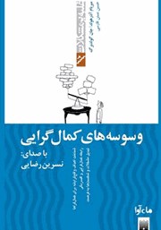 معرفی و دانلود کتاب صوتی وسوسه‌های کمال‌گرایی
