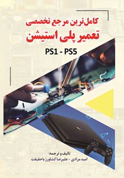معرفی و دانلود کتاب کامل‌ترین مرجع تخصصی تعمیر پلی استیشن (PS1 - PS5)