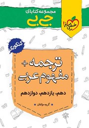 معرفی و دانلود کتاب جیبی ترجمه و مفهوم عربی - کنکوری