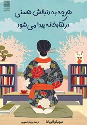 معرفی و دانلود کتاب هر چه به دنبالش هستی، در کتابخانه پیدا می‌شود