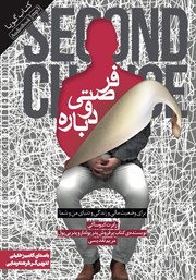 معرفی و دانلود کتاب صوتی فرصتی دوباره