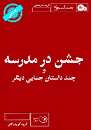 معرفی و دانلود کتاب صوتی جشن در مدرسه و چند داستان جنایی دیگر