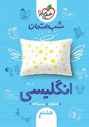 معرفی و دانلود کتاب شب امتحان انگلیسی هشتم