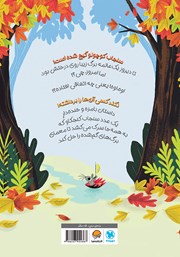 پشت جلد کتاب کتاب چه کسی برگهای من را برداشته؟ پشت جلد کتاب کتاب چه کسی برگهای من را برداشته؟